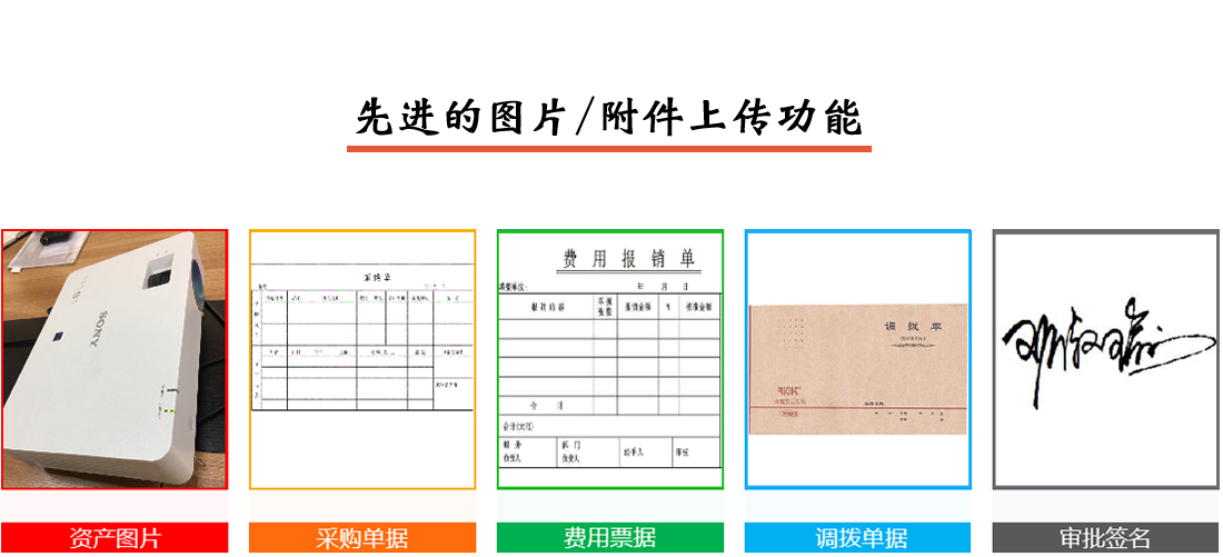 固定资产管理系统先进的图片附件上传功能